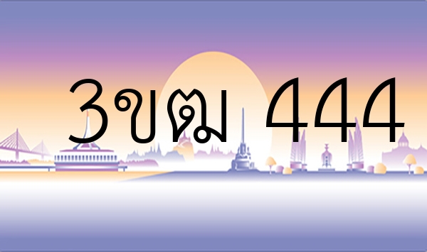 3ขฒ 444